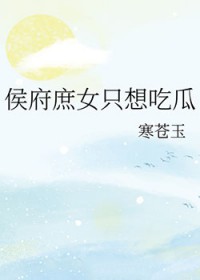 侯府庶只想吃瓜