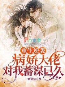 重生逆袭：病娇大佬对我蓄谋已久